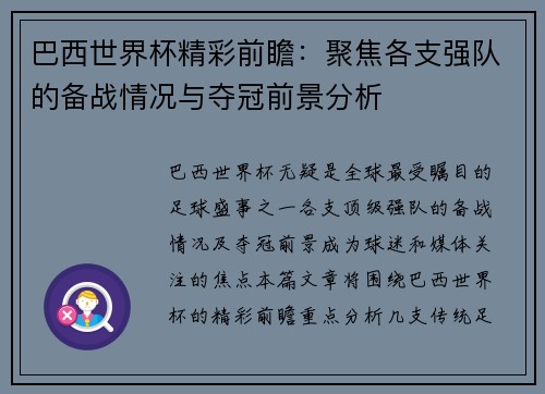 巴西世界杯精彩前瞻：聚焦各支强队的备战情况与夺冠前景分析